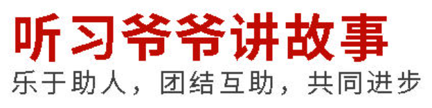 听习爷爷讲故事丨乐于助人，团结互助，共同进步
