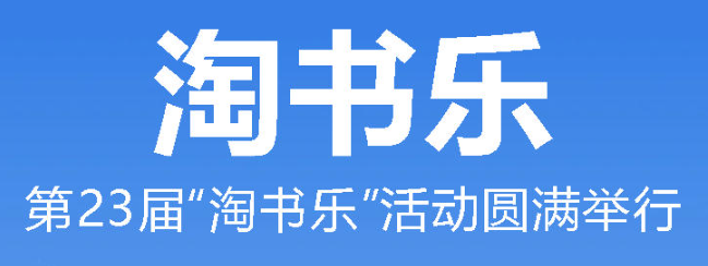 至善润心沐书香 悦读成长向未来丨广外小学分校第二十三届读书节“淘书乐”活动圆满举行