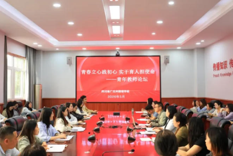 青春立心践初心 实干育人担使命丨广元外国语学校举办青年教师论坛活动