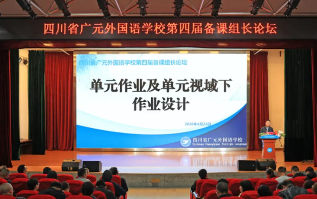 深耕作业设计 赋能素养落地丨广元外国语学校举行第四届备课组长论坛