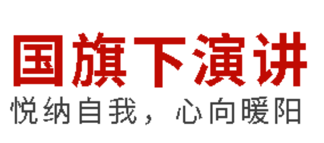 国旗下演讲丨悦纳自我，心向暖阳