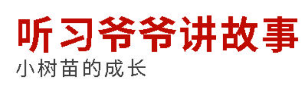 听习爷爷讲故事丨小树苗的成长