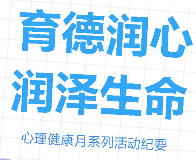 育德润心  润泽生命｜广外心理健康月系列活动纪要