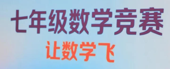 “计”高一筹  “数”你精彩丨广外初中分校七年级数学素养展示活动圆满落幕
