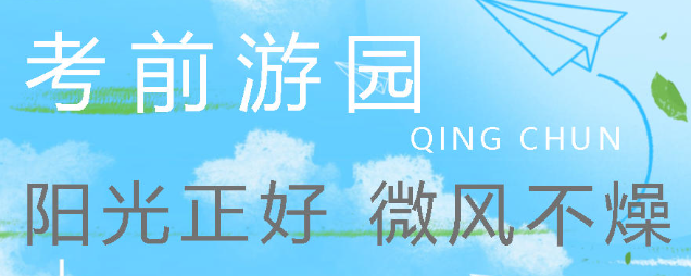 一张一弛有道 青春活力无限丨广外高三这场考前游园，太治愈了！