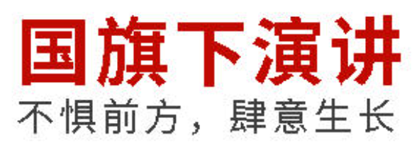 国旗下演讲丨不惧前方，肆意生长