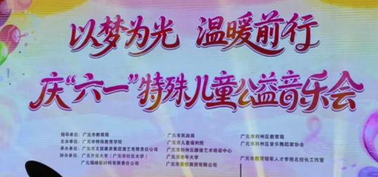 以梦为光  温暖同行 | 广外赴特殊儿童公益音乐会研学实践圆满举行