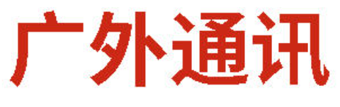 广外通讯丨2026年5月