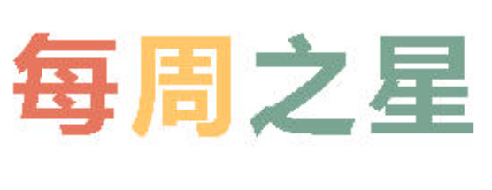 2026春广外小学分校每周之星 第十一期