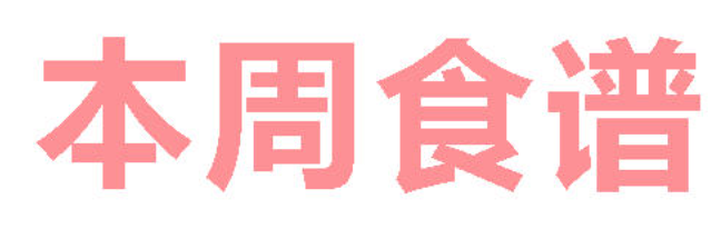 2026年春季学期广元外国语学校第16周营养食谱
