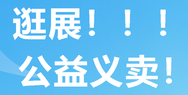 逛展 + 公益义卖！广外初中这场校园市集超治愈
