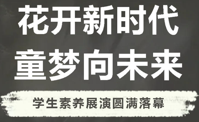 花开新时代  童梦向未来丨广外小学分校2026年学生素养展演圆满落幕