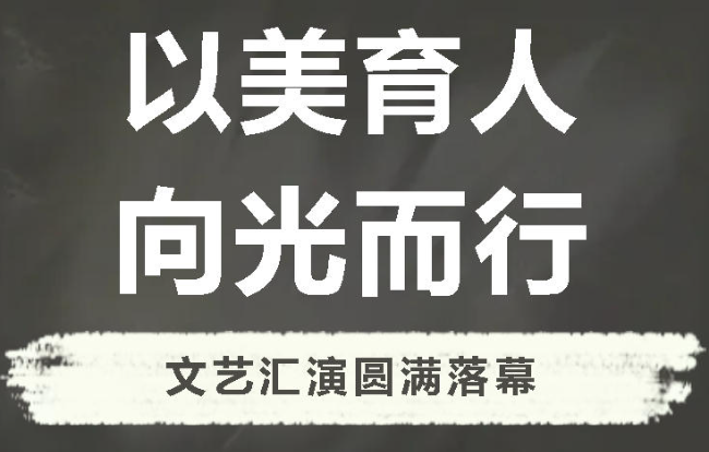 以美育人  向光而行丨广外小学分校2026文艺汇演圆满落幕