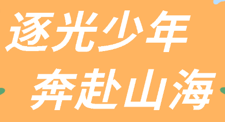 逐光少年  奔赴山海丨广外预初2026届毕业典礼温情落幕