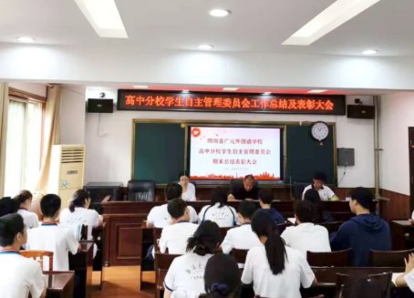 砥砺奋进守初心  笃行不怠育担当丨广外高中分校召开第十四届学生自主管理委员会期末总结表彰大