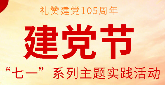 礼赞建党105周年｜广元外国语学校党委开展“七一”系列主题实践活动
