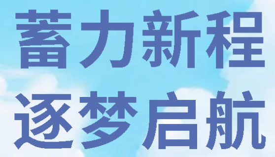 蓄力新程  逐梦启航｜广外高2026级衔接教育夏令营顺利开营