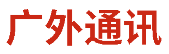 广外通讯丨2026年6月