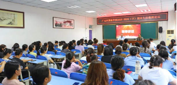 以爱润心 以责护航｜广外举行2026年春季学期期末生活老师论坛活动