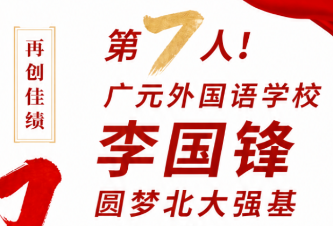 第7人！广元外国语学校李国锋圆梦北大强基
