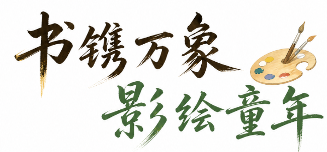 书镌万象 影绘童年｜广外举行六年级美术书画作业展