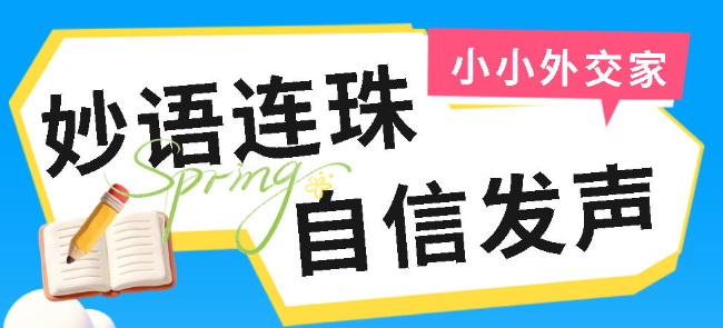 妙语连珠跨越文化壁垒   自信发声拥抱广阔世界丨寻找广外小学校园里的“小小外交家”