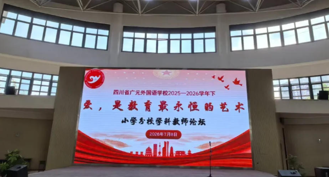 爱，是教育最永恒的艺术｜广外小学分校2026年暑期教师论坛圆满举行