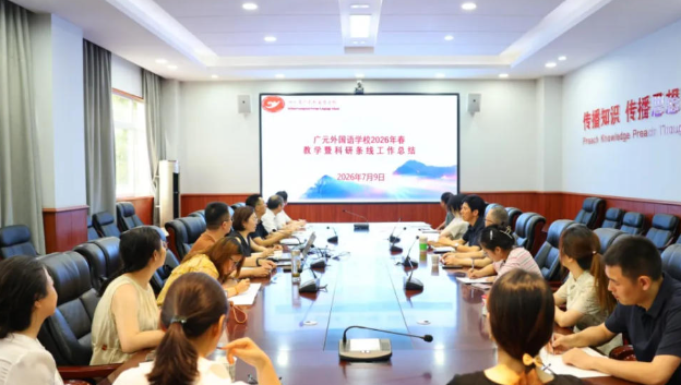 回眸耕耘路 展望向未来｜广外召开2026年春季学期期末教学科研条线总结会