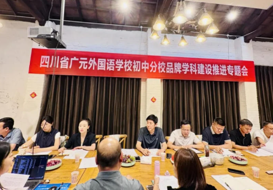 研思擘画学科蓝图 笃行锻造广外品牌丨广元外国语学校初中分校召开品牌学科建设推进专题会
