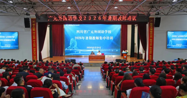 聚焦专业 向新而行丨广外举行2026年教师暑期培训会