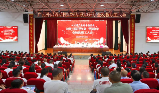 风劲帆满再启航丨广元外国语学校召开2026-2027学年度第一学期全体教职工工作会