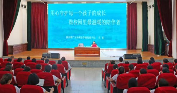 赋能生活育人守护学子成长丨广元外国语学校召开2026—2027学年第一学期生活老师专题培训