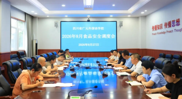 筑牢校园食品安全防线丨广外召开食品安全工作调度会