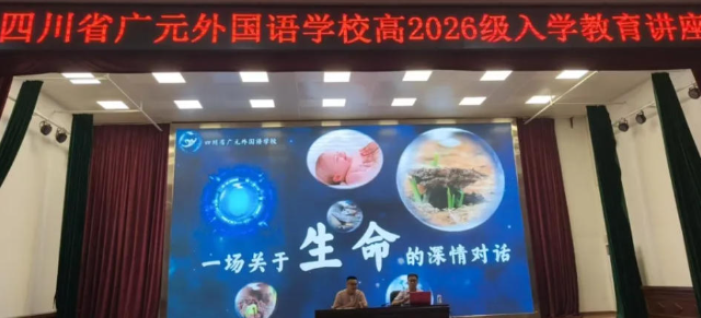 磨砺青春正当时 启智润心向未来丨广外高2026级开展新生入学教育系列讲座活动