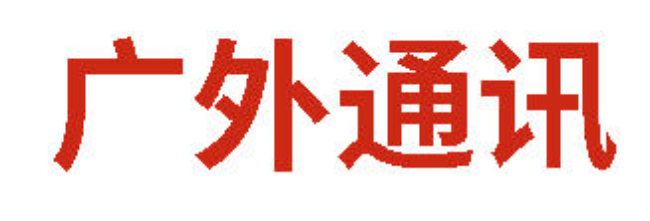 广外通讯丨2026年8月