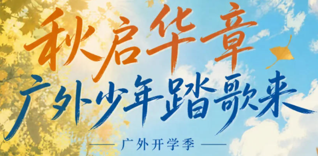 秋启华章 广外少年踏歌来丨广外开学季