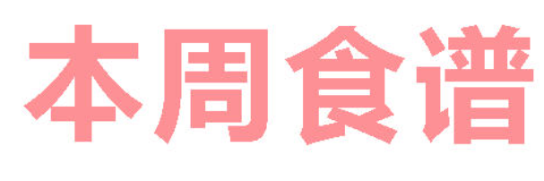 2026年秋季学期广元外国语学校第1周营养食谱