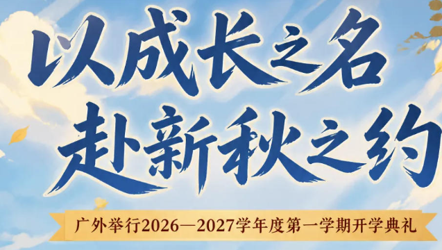 以成长之名  赴新秋之约丨广外举行2026—2027学年度第一学期开学典礼