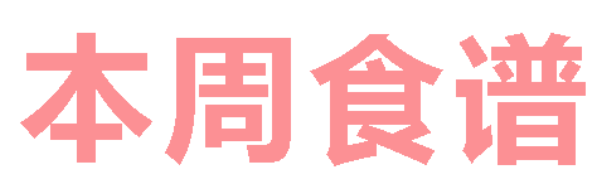 2026年秋季学期广元外国语学校第2周营养食谱