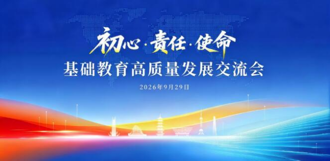 初心·责任·使命——基础教育高质量发展交流会在浙江平阳举行