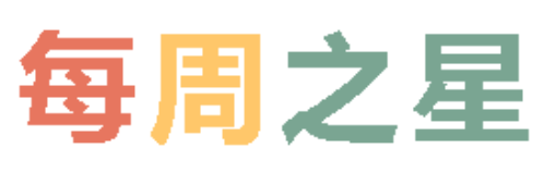 2026秋广外小学分校每周之星 第三期