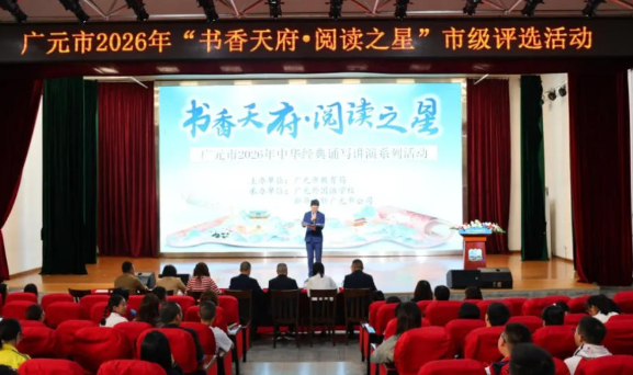 广元市2026年“书香天府·阅读之星”市级评选活动和“蜀风诗韵”中小学生诗词大会市级复赛在