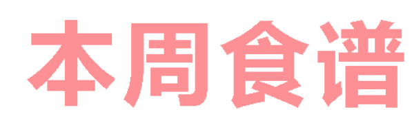 2026年秋季学期广元外国语学校第7周营养食谱