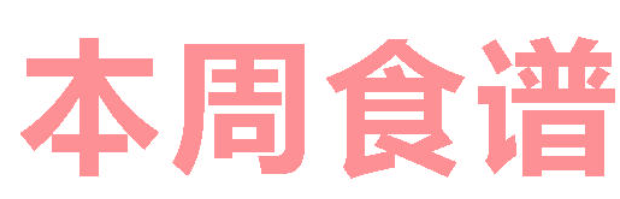 2026年秋季学期广元外国语学校第6周营养食谱