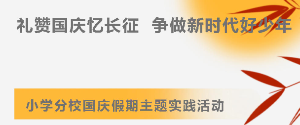 礼赞国庆忆长征 争做新时代好少年｜广外小学分校开展国庆假期主题实践活动